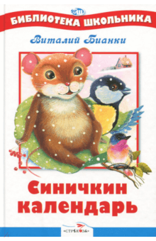 Синичкин календарь - Виталий Бианки