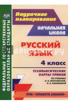 Наталья Кривоногова - Русский язык. 4 класс. Технологические карты уроков по учебнику Л.Я.Желтовской, О.Б Калининой. ФГОС обложка книги Наталья Кривоногова - Русский язык. 4 класс. Технологические карты уроков по учебнику Л.Я.Желтовской, О.Б Калининой. ФГОС обложка книги