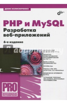 Денис Колисниченко - PHP и MySQL. Разработка Web-приложений обложка книги Денис Колисниченко - PHP и MySQL. Разработка Web-приложений обложка книги