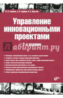 Туккель, Культин, Сурина - Управление инновационными проектами. Учебник обложка книги Туккель, Культин, Сурина - Управление инновационными проектами. Учебник обложка книги