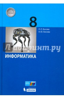 Информатика. 8 класс. Учебное пособие. ФГОС - Босова, Босова