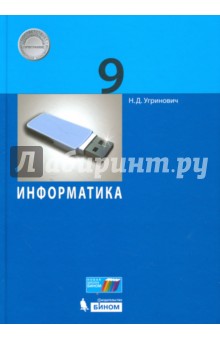 Информатика. 9 класс. Учебное пособие - Николай Угринович