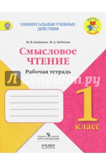 Бойкина, Бубнова - Литературное чтение. 1 класс. Смысловое чтение. УМК "Школа России". ФГОС обложка книги Бойкина, Бубнова - Литературное чтение. 1 класс. Смысловое чтение. УМК "Школа России". ФГОС обложка книги