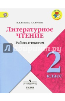 Литературное чтение. 2 класс. Работа с текстом. ФГОС