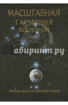 Масштабная гармония Вселенной - Сергей Сухонос