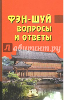 Фэн-шуй. Вопросы и ответы - Дур Ван