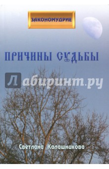 Обложка книги Светлана Калашникова: Причины судьбы
