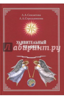 Удивительный человек - Секлитова, Стрельникова