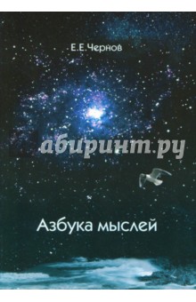 Азбука мыслей. Дельфийское предписание - Евгений Чернов Азбука мыслей. Дельфийское предписание - Евгений Чернов