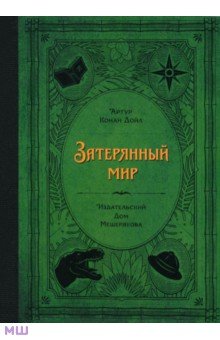 Затерянный мир