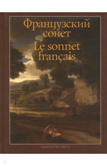 Французский сонет - Бодлер, Маро, Лабе