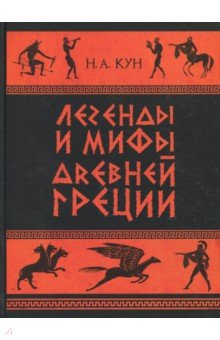 Легенды и мифы Древней Греции. Часть 1