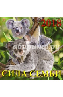 Календарь на 2018 год "Сила семьи" (70823) Календарь на 2018 год "Сила семьи" (70823)