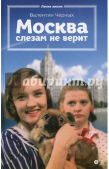 Валентин Черных - Москва слезам не верит обложка книги Валентин Черных - Москва слезам не верит обложка книги