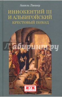 Иннокентий III и альбигойский крестовый поход
