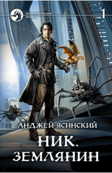 Злотников Землянин 2 Fb2 Злотников Землянин 2 Fb2