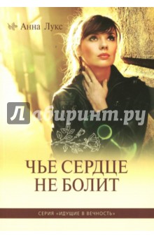 Чье сердце не болит. Книга 1 - Анна Лукс