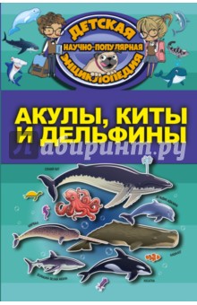 Акулы, киты, дельфины - Дмитрий Кошевар