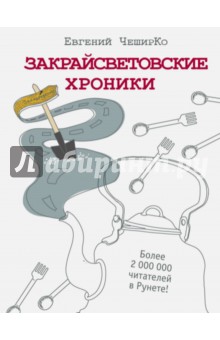 Евгений Чеширко - Закрайсветовские хроники обложка книги Евгений Чеширко - Закрайсветовские хроники обложка книги