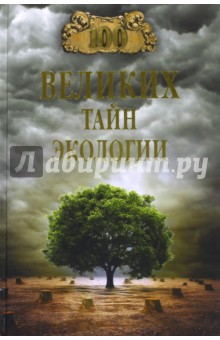 100 великих тайн экологии - Анатолий Бернацкий