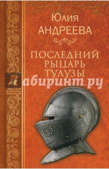 Последний рыцарь Тулузы - Юлия Андреева