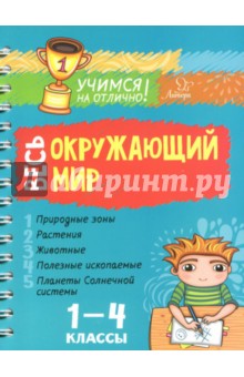 Весь окружающий мир. 1-4 классы