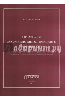 От азбуки до учебно-методического комплекта - Виктор Журавлев