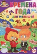 Тамара Скиба - Времена года для малышей обложка книги