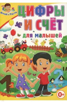 Цифры и счёт для малышей - Тамара Скиба
