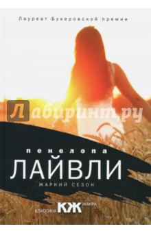Жаркий сезон - Пенелопа Лайвли