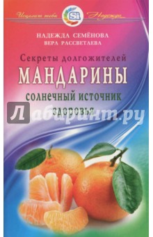 Мандарины - солнечный источник здоровья - Семенова, Рассветаева