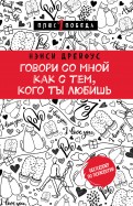 Нэнси Дрейфус - Говори со мной как с тем, кого ты любишь. 127 фраз, которые возвращают гармонию в отношения обложка книги
