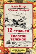 Ильф, Петров - 12 стульев. Золотой теленок. Коллекционное иллюстрированное издание обложка книги Ильф, Петров - 12 стульев. Золотой теленок. Коллекционное иллюстрированное издание обложка книги