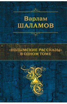 Колымские рассказы в одном томе - Варлам Шаламов