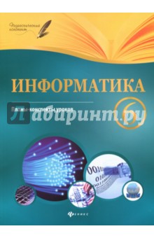 Информатика. 6 класс. Планы-конспекты уроков - Николай Пелагейченко