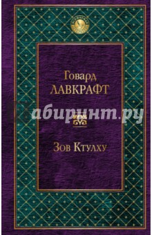 Говард Лавкрафт - Зов Ктулху обложка книги Говард Лавкрафт - Зов Ктулху обложка книги