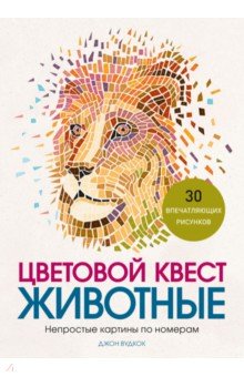 Цветовой квест. Животные. Непростые картины по номерам - Джон Вудкок