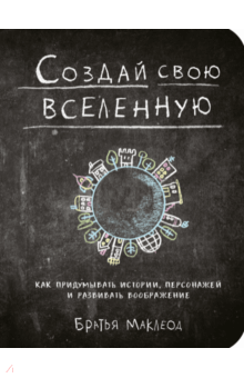 Маклеод, Маклеод - Создай свою вселенную. Как придумывать истории, персонажей и развивать воображение обложка книги Маклеод, Маклеод - Создай свою вселенную. Как придумывать истории, персонажей и развивать воображение обложка книги