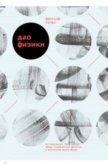 Дао физики. Исследование параллелей между современной физикой и восточной философией - Фритьоф Капра