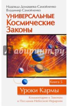 Универсальные Космические Законы. Книга 5. комментарии к Законам и Послания Небесной Иерархии - Самойленко, Домашева-Самойленко