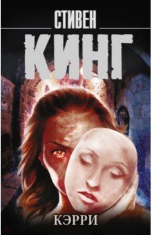 Стивен Кинг - Кэрри обложка книги Стивен Кинг - Кэрри обложка книги