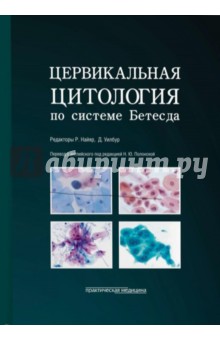 Цервикальная цитология по системе Бетесда. Терминология, критерии и пояснения
