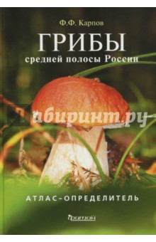 Федор Карпов - Грибы средней полосы России. Атлас-определитель обложка книги Федор Карпов - Грибы средней полосы России. Атлас-определитель обложка книги