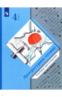 Литературное чтение. 4 класс. Хрестоматия. В 2-х частях. Часть 2. ФГОС - Любовь Ефросинина