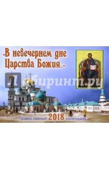 Православный календарь на 2018 год В невечернем дне Царства Божия…