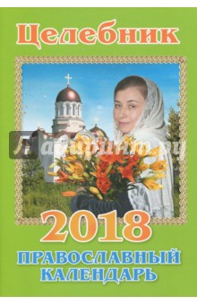 Православные календарь на 2018 год Целебник