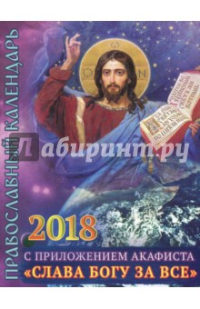 Православный календарь на 2018 год с приложением акафиста Слава Богу за все