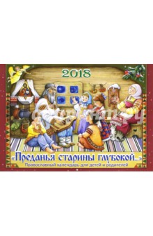 Православный календарь на 2018 год для детей и родителей Преданья старины глубокой…