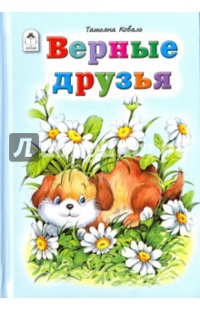 Верные друзья - Татьяна Коваль