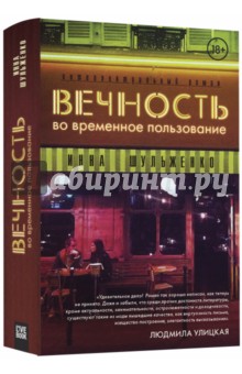 Вечность во временное пользование
